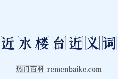 近水楼台近义词是什么意思的图片